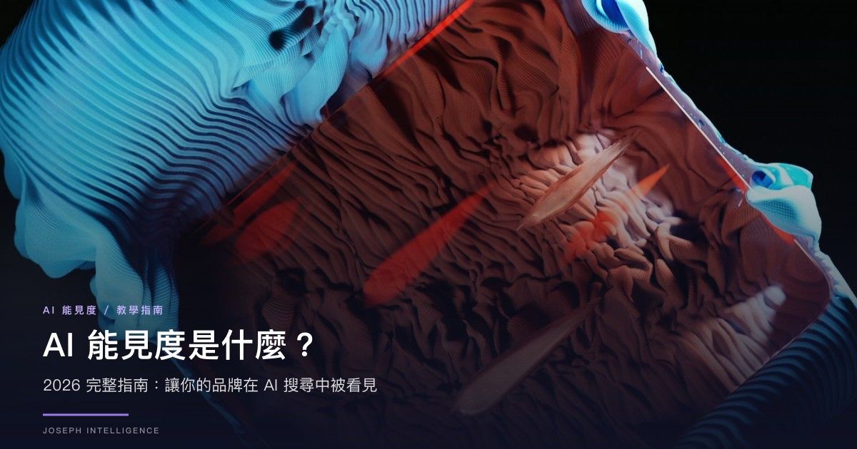 AI 能見度是什麼?2026 完整指南:讓你的品牌在 AI 搜尋中被看見
