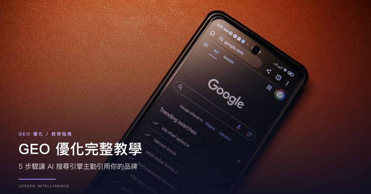 GEO 優化完整教學:5 步驟讓 AI 搜尋引擎主動引用你的品牌