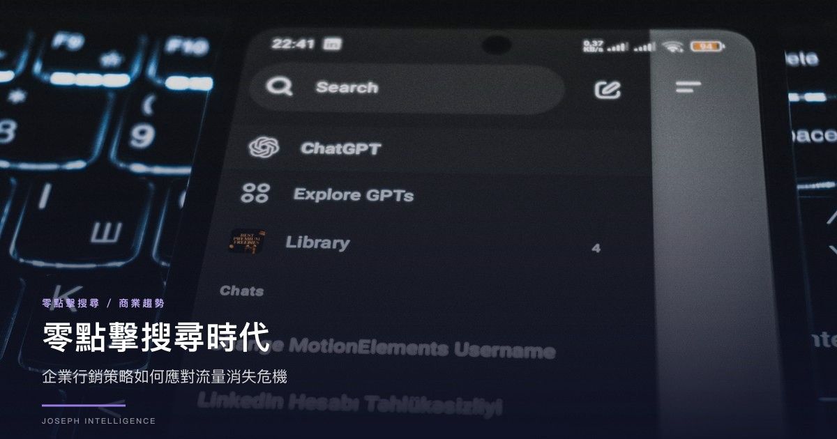 零點擊搜尋時代:企業行銷策略如何應對流量消失危機