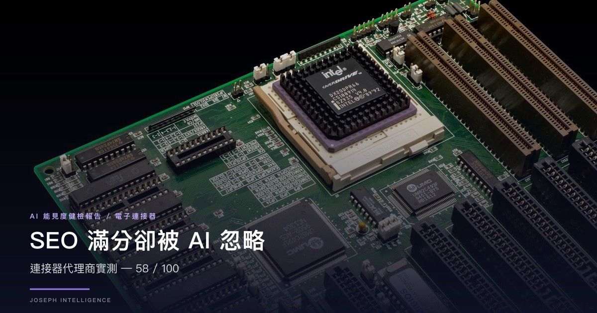 【AI 能見度案例】SEO 滿分卻被 AI 忽略？連接器代理商實測— 58/100