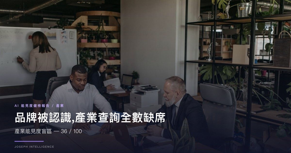 【AI 能見度案例】品牌被認識、產業查詢卻全數缺席— 36/100