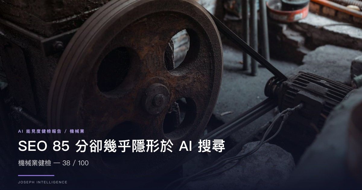 【AI 能見度案例】SEO 85 分卻幾乎隱形於 AI 搜尋— 38/100