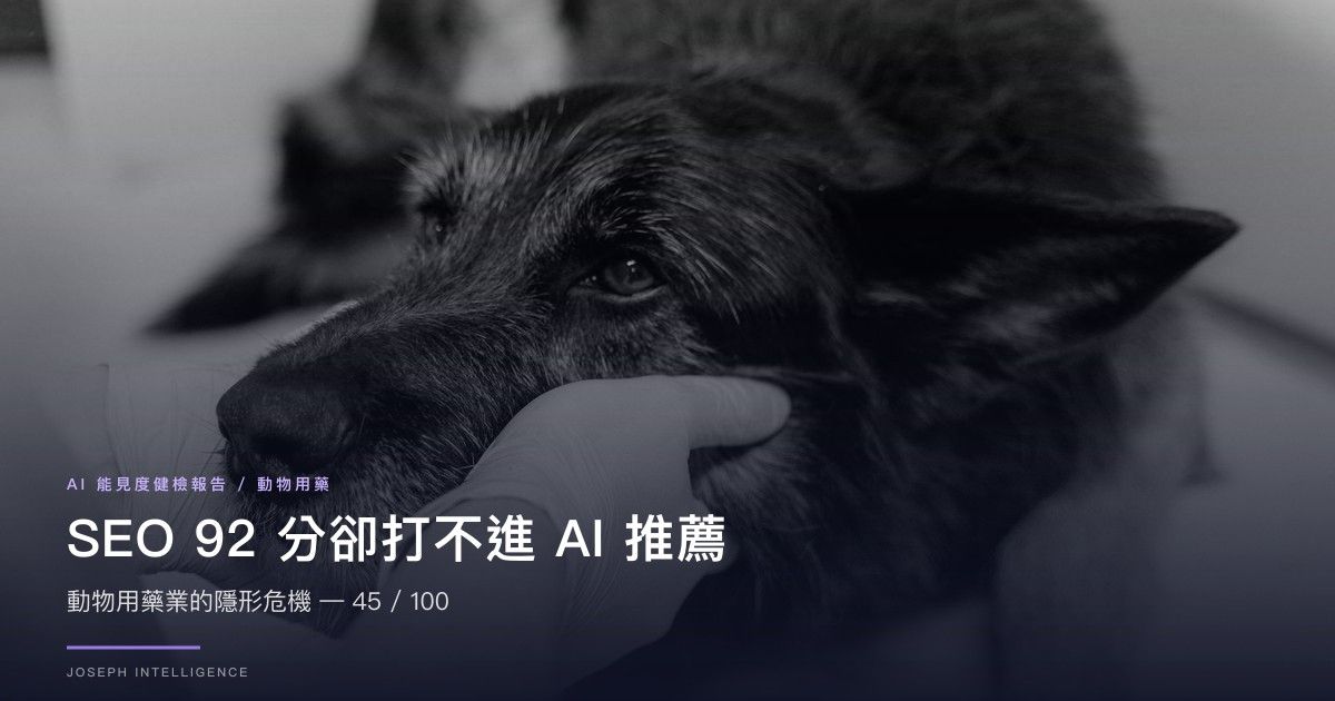 【AI 能見度案例】SEO 92 分卻打不進 AI 推薦？動物用藥業的隱形危機 — 45/100