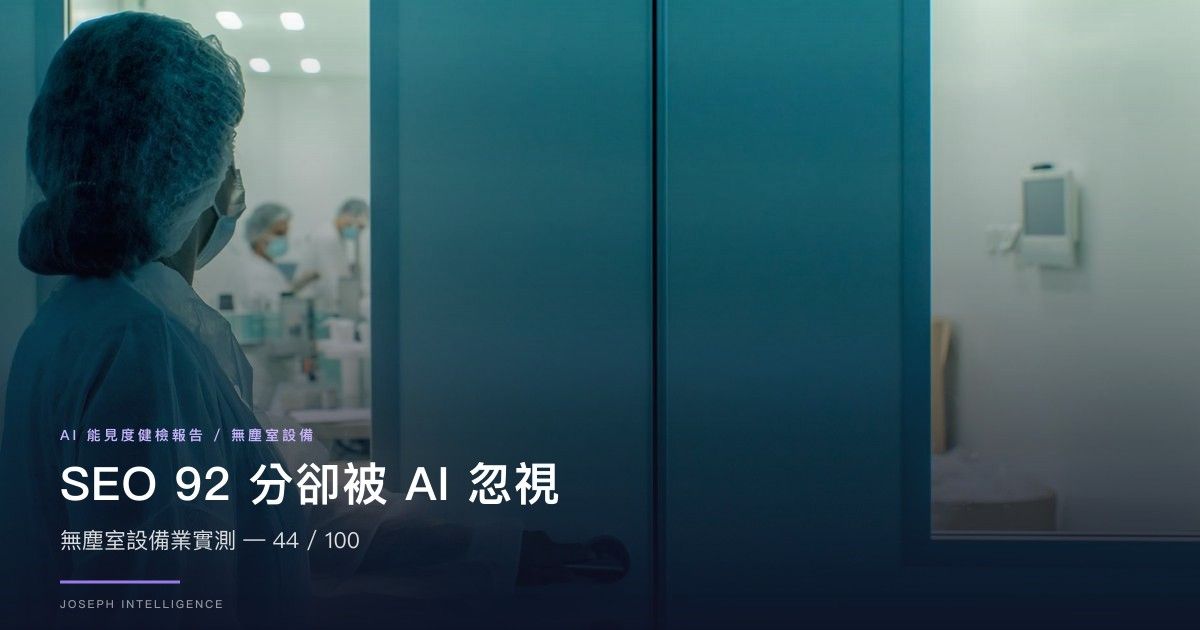 【AI 能見度案例】SEO 92 分卻被 AI 忽視？無塵室設備業實測 — 44/100