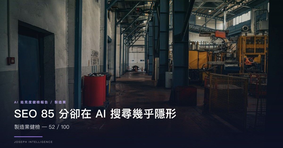 【AI 能見度案例】SEO 85分卻在 AI 搜尋幾乎隱形？— 52/100