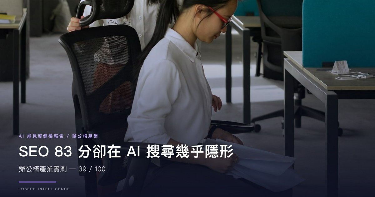 【AI 能見度案例】SEO 83 分卻在 AI 搜尋幾乎隱形？辦公椅產業實測— 39/100