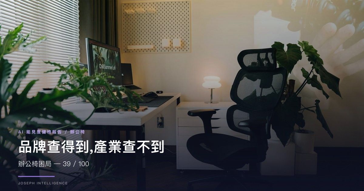 【AI 能見度案例】品牌查得到、產業查不到的辦公椅困局 — 39/100