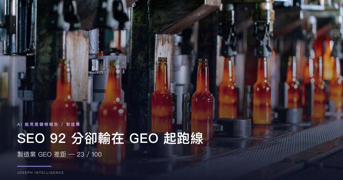 【AI 能見度案例】SEO 92 分卻輸在 GEO 起跑線— 23/100