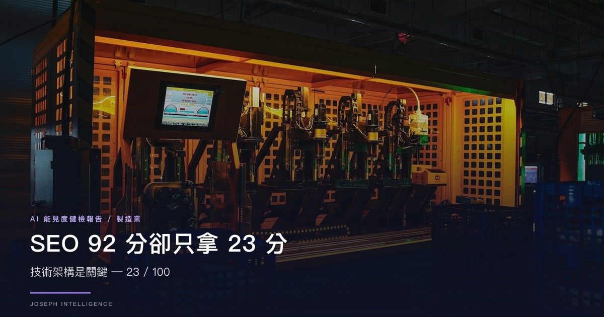 【AI 能見度案例】SEO 92 分卻只拿 23 分？技術架構是關鍵— 23/100