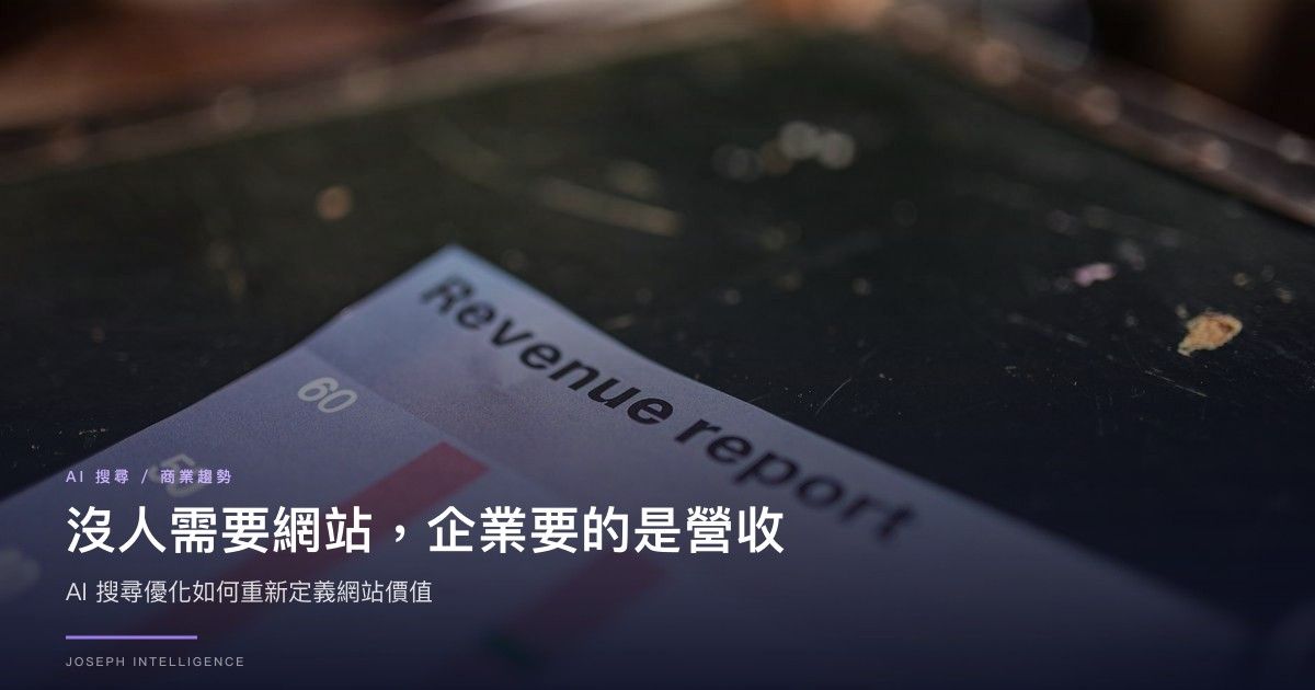 沒人需要網站，企業要的是營收：AI搜尋優化如何重新定義網站價值