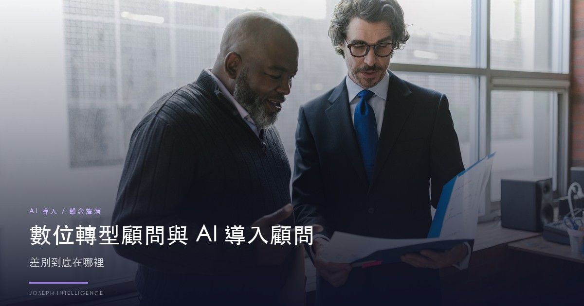 數位轉型顧問與AI導入顧問的差別