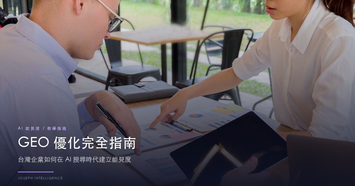 GEO 優化完全指南:2026 年台灣企業如何在 AI 搜尋時代建立能見度