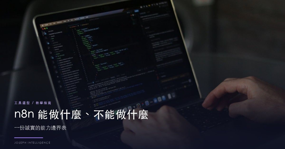 n8n能做什麼、不能做什麼:一份誠實的能力邊界表