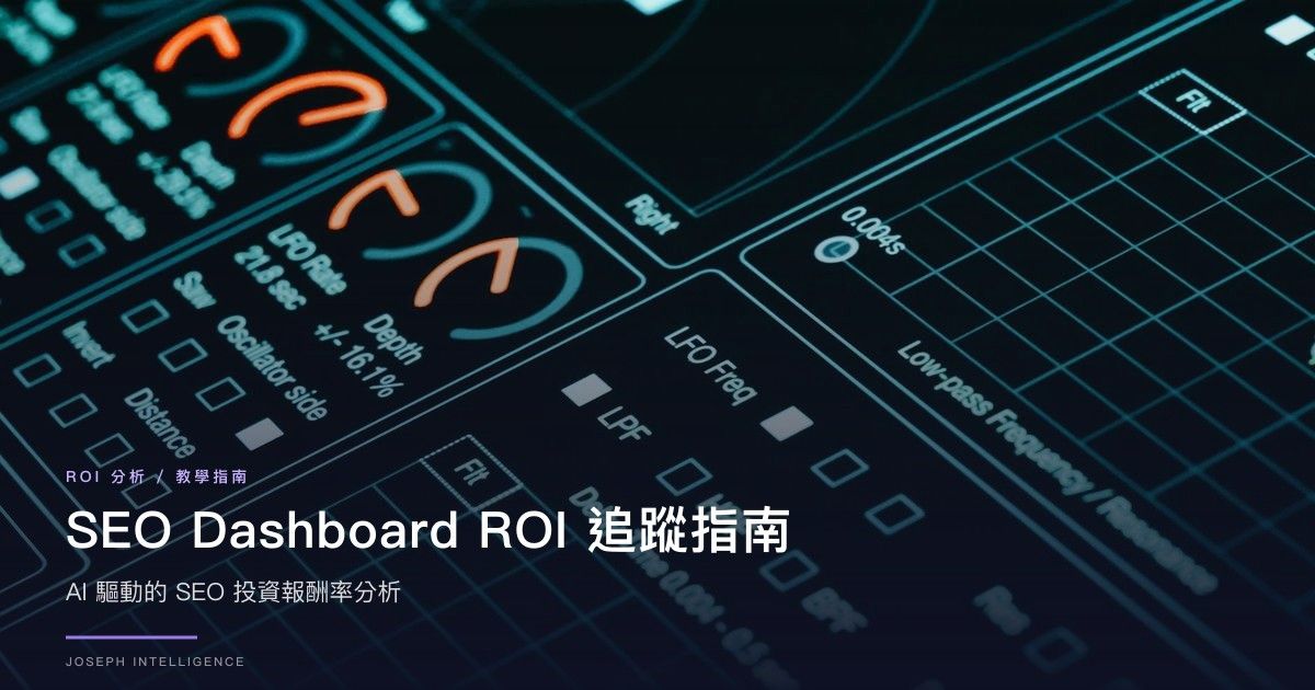 SEO Dashboard ROI：AI 驅動的 SEO 投資報酬率追蹤指南