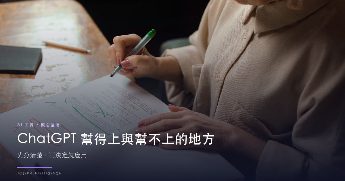 ChatGPT幫得上與幫不上的地方