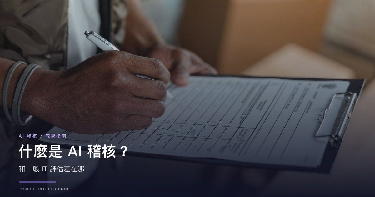 什麼是AI稽核？和一般IT評估差在哪