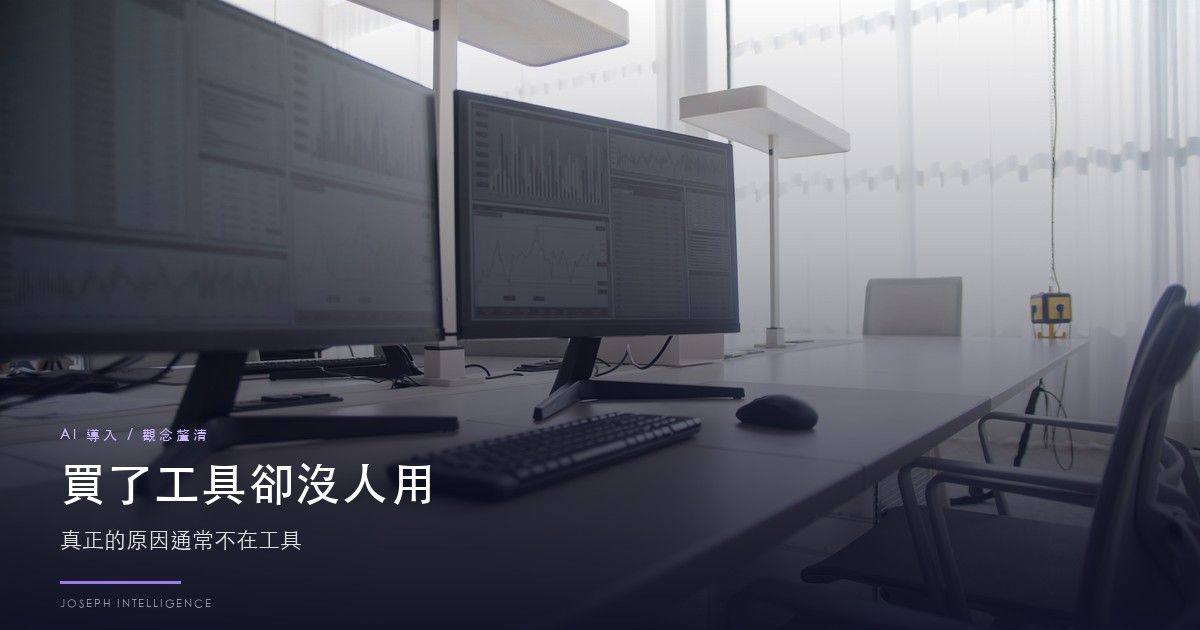 買了工具卻沒人用的真正原因